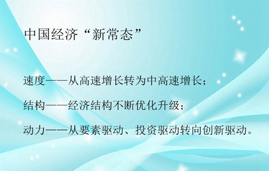 新常态